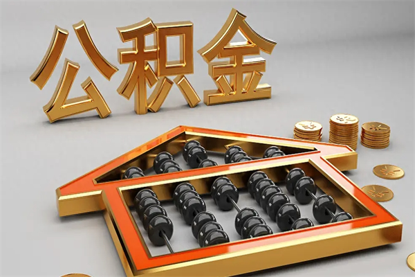 贵阳5万公积金找中介能拿多少（五万住房公积金）