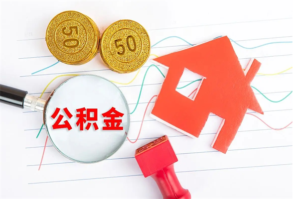 贵阳公积金封存6个月后怎么提取（住房公积金封存6个月就能提取吗）