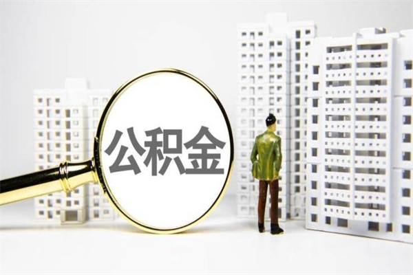 贵阳离职不满6个月，怎样提取公积金（公积金离职未满6个月怎么提）