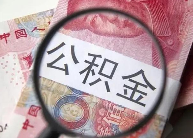 贵阳公积金剩下500元怎么提取（公积金剩五百取不了）