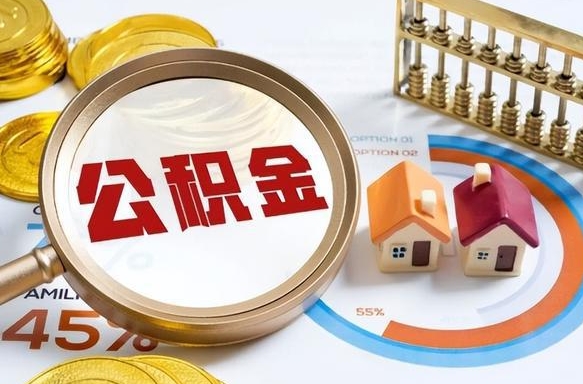 贵阳公积金能直接取现金吗（公积金可以直接取现金吗）