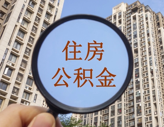 贵阳第三套房如何提取公积金（第三套房公积金提取政策是怎样的）